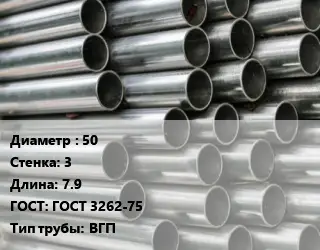 Труба оцинкованная 50 s=3 L=7.9 ГОСТ: ГОСТ 3262-75 ВГП